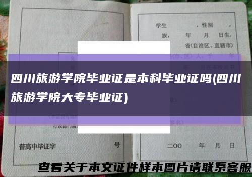 四川旅游学院毕业证是本科毕业证吗(四川旅游学院大专毕业证)缩略图