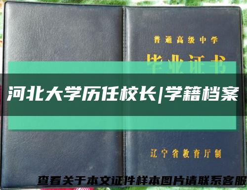 河北大学历任校长|学籍档案缩略图