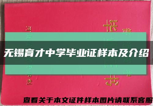 无锡育才中学毕业证样本及介绍缩略图