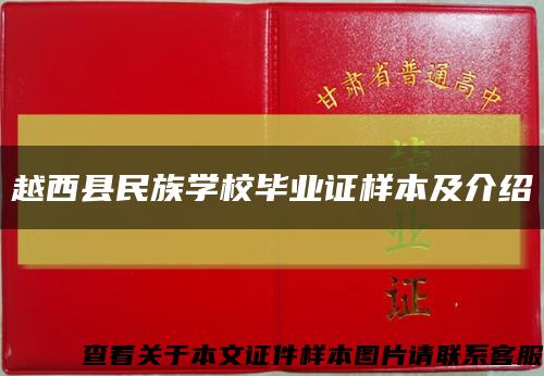 越西县民族学校毕业证样本及介绍缩略图