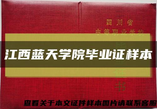 江西蓝天学院毕业证样本缩略图