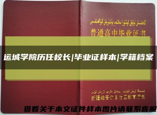 运城学院历任校长|毕业证样本|学籍档案缩略图