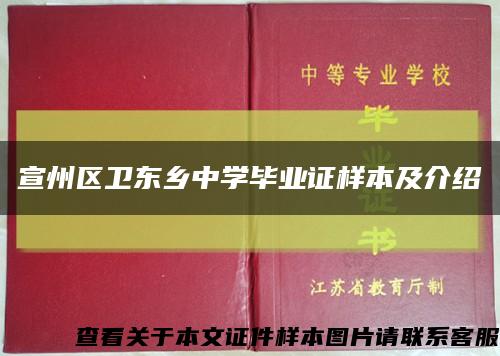 宣州区卫东乡中学毕业证样本及介绍缩略图