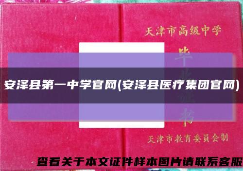 安泽县第一中学官网(安泽县医疗集团官网)缩略图