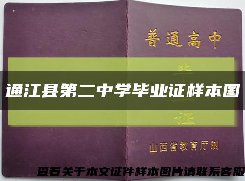 通江县第二中学毕业证样本图缩略图