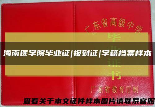 海南医学院毕业证|报到证|学籍档案样本缩略图