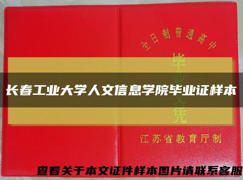 长春工业大学人文信息学院毕业证样本缩略图