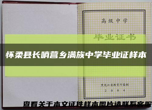 怀柔县长哨营乡满族中学毕业证样本缩略图