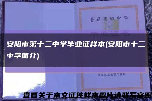 安阳市第十二中学毕业证样本(安阳市十二中学简介)缩略图