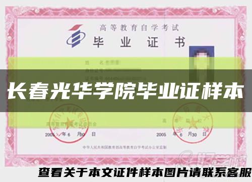 长春光华学院毕业证样本缩略图