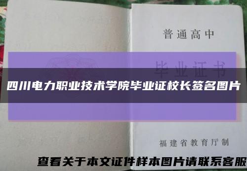 四川电力职业技术学院毕业证校长签名图片缩略图