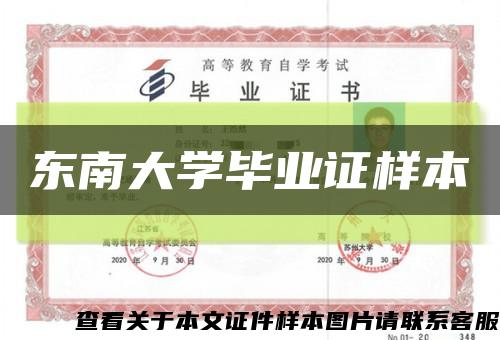 东南大学毕业证样本缩略图