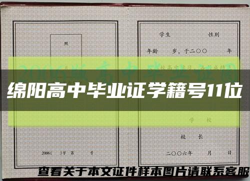 绵阳高中毕业证学籍号11位缩略图