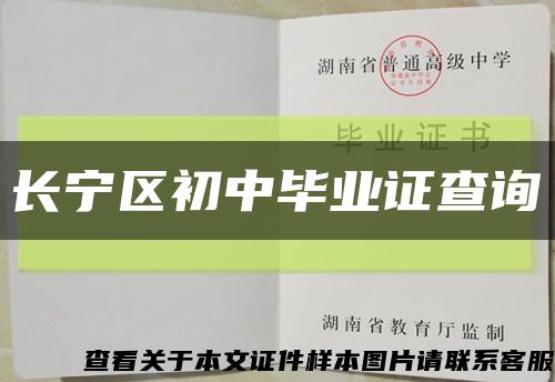 长宁区初中毕业证查询缩略图