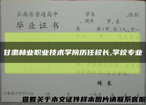 甘肃林业职业技术学院历任校长,学校专业缩略图