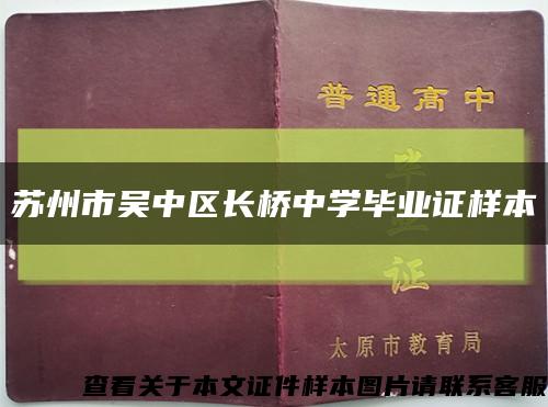 苏州市吴中区长桥中学毕业证样本缩略图