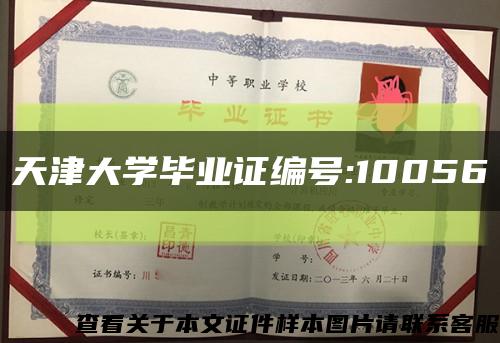 天津大学毕业证编号:10056缩略图