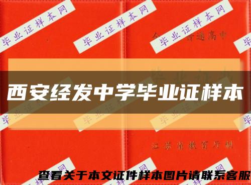 西安经发中学毕业证样本缩略图