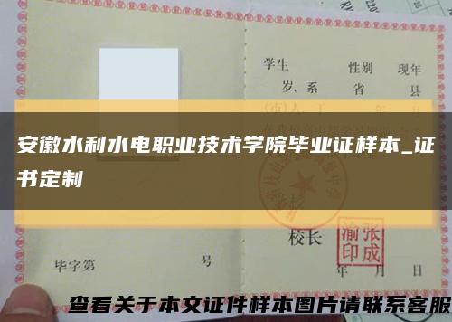 安徽水利水电职业技术学院毕业证样本_证书定制缩略图