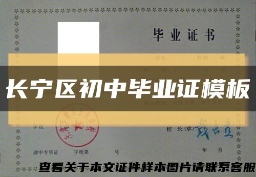 长宁区初中毕业证模板缩略图