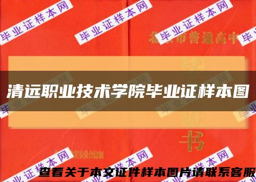 清远职业技术学院毕业证样本图缩略图