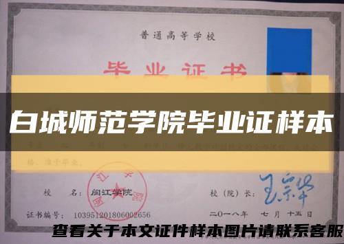 白城师范学院毕业证样本缩略图