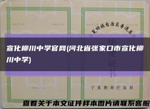 宣化柳川中学官网(河北省张家口市宣化柳川中学)缩略图