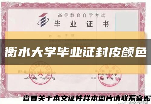 衡水大学毕业证封皮颜色缩略图