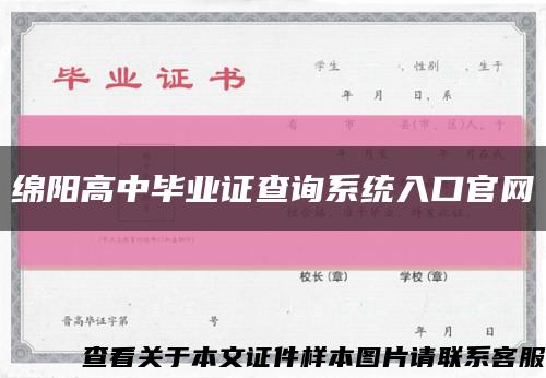 绵阳高中毕业证查询系统入口官网缩略图