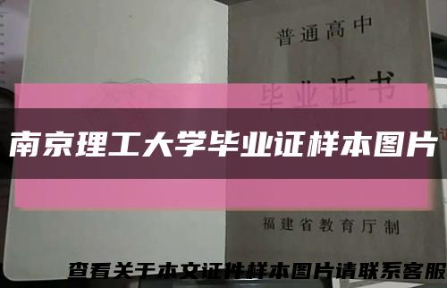 南京理工大学毕业证样本图片缩略图