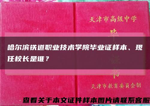 哈尔滨铁道职业技术学院毕业证样本、现任校长是谁？缩略图