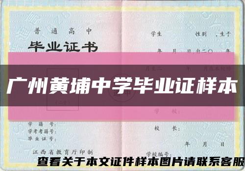 广州黄埔中学毕业证样本缩略图