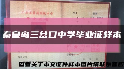 秦皇岛三岔口中学毕业证样本缩略图