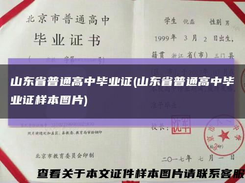 山东省普通高中毕业证(山东省普通高中毕业证样本图片)缩略图