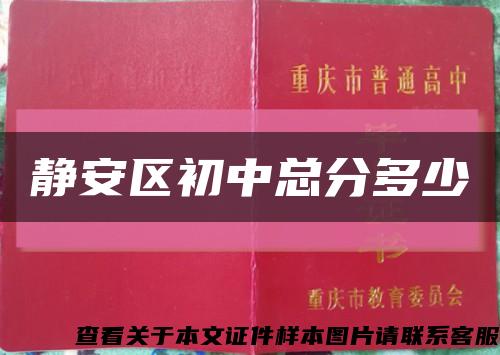 静安区初中总分多少缩略图