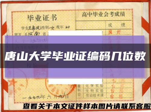 唐山大学毕业证编码几位数缩略图