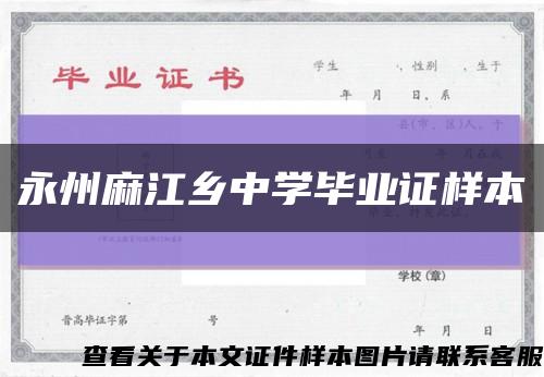 永州麻江乡中学毕业证样本缩略图