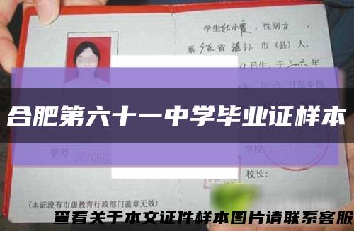 合肥第六十一中学毕业证样本缩略图