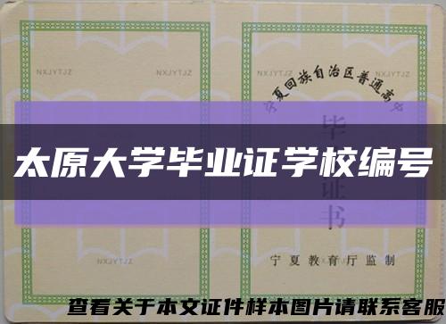 太原大学毕业证学校编号缩略图