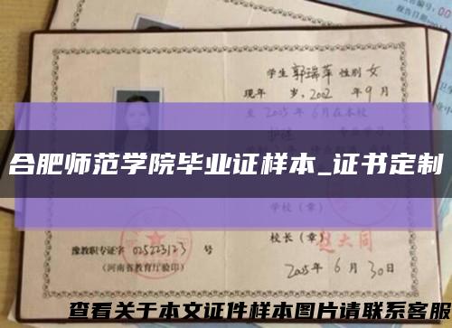 合肥师范学院毕业证样本_证书定制缩略图