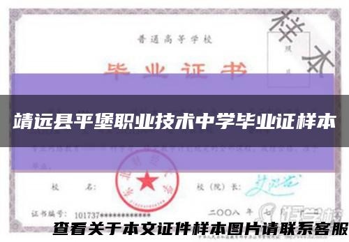 靖远县平堡职业技术中学毕业证样本缩略图