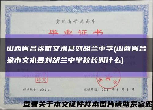 山西省吕梁市文水县刘胡兰中学(山西省吕梁市文水县刘胡兰中学校长叫什么)缩略图