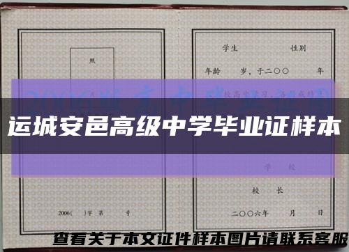 运城安邑高级中学毕业证样本缩略图