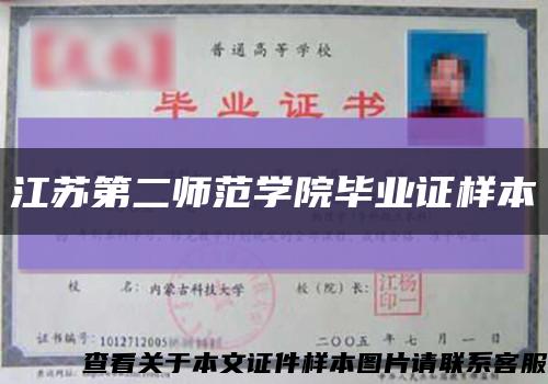 江苏第二师范学院毕业证样本缩略图