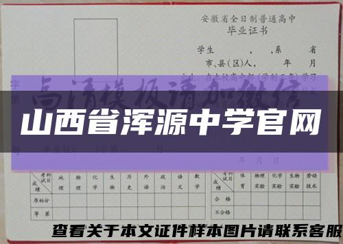 山西省浑源中学官网缩略图