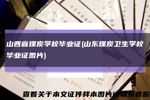 山西省煤炭学校毕业证(山东煤炭卫生学校毕业证图片)缩略图