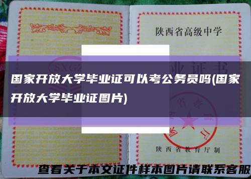 国家开放大学毕业证可以考公务员吗(国家开放大学毕业证图片)缩略图