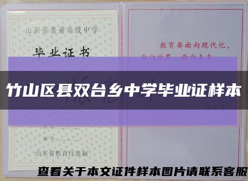 竹山区县双台乡中学毕业证样本缩略图