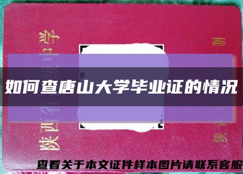 如何查唐山大学毕业证的情况缩略图