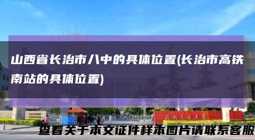 山西省长治市八中的具体位置(长治市高铁南站的具体位置)缩略图